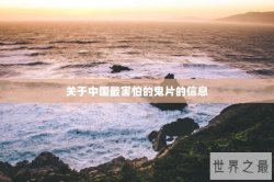 关于中国最害怕的鬼片的信息