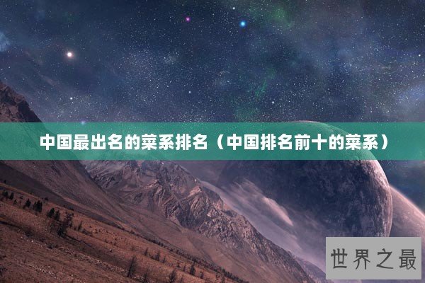 中国最出名的菜系排名（中国排名前十的菜系）