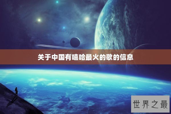 关于中国有嘻哈最火的歌的信息