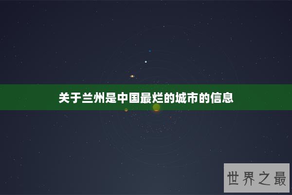 关于兰州是中国最烂的城市的信息