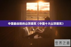中国最凶险的山顶建筑（中国十大山顶建筑）