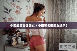 中国最漂亮健美女（中国著名健美女选手）