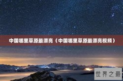 中国哪里草原最漂亮（中国哪里草原最漂亮视频）