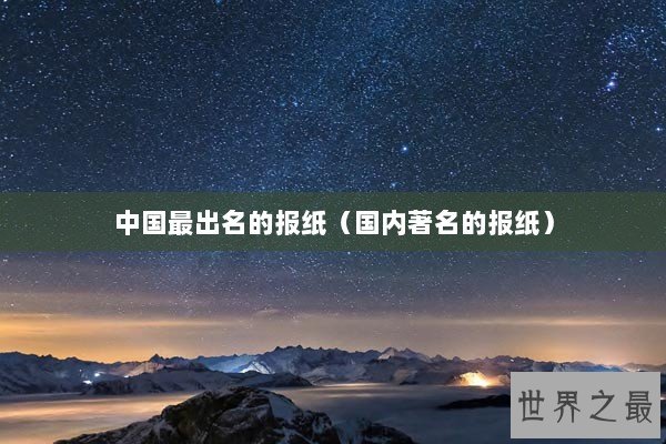 中国最出名的报纸（国内著名的报纸）