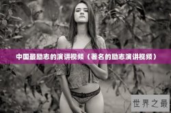 中国最励志的演讲视频（著名的励志演讲视频）