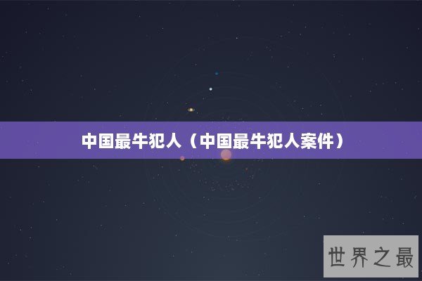 中国最牛犯人（中国最牛犯人案件）