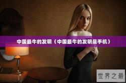 中国最牛的发明（中国最牛的发明是手机）