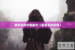 课本涂鸦中国最牛（最著名的涂鸦）