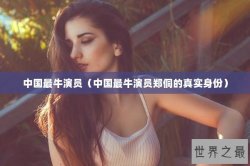 中国最牛演员（中国最牛演员郑侗的真实身份）