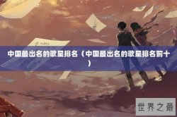 中国最出名的歌星排名（中国最出名的歌星排名前十）