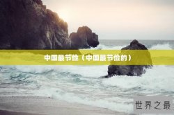 中国最节俭（中国最节俭的）