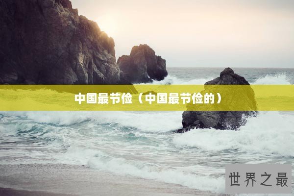 中国最节俭（中国最节俭的）