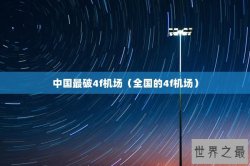 中国最破4f机场（全国的4f机场）