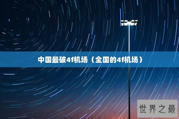 中国最破4f机场（全国的4f机场）