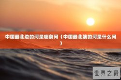 中国最北边的河是哪条河（中国最北端的河是什么河）