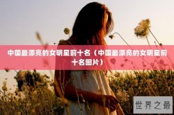 中国最漂亮的女明星前十名（中国最漂亮的女明星前十名图片）