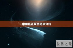 中国最正规的简单介绍
