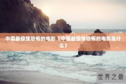 中国最惊悚恐怖的电影（中国最惊悚恐怖的电影是什么）