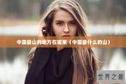 中国最山的地方在哪里（中国最什么的山）