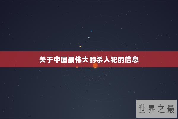关于中国最伟大的杀人犯的信息