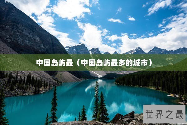 中国岛屿最（中国岛屿最多的城市）