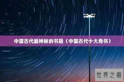 中国古代最神秘的书籍（中国古代十大奇书）
