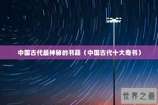 中国古代最神秘的书籍（中国古代十大奇书）