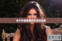 关于中国最骚的女星的信息