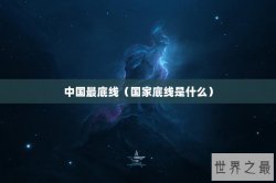 中国最底线（国家底线是什么）