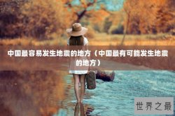 中国最容易发生地震的地方（中国最有可能发生地震的地方）