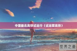 中国最北高铁试运行（试运营高铁）