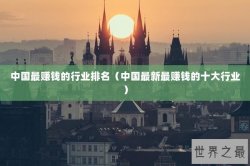 中国最赚钱的行业排名（中国最新最赚钱的十大行业）
