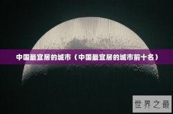 中国最宜居的城市（中国最宜居的城市前十名）