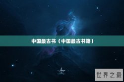 中国最古书（中国最古书籍）