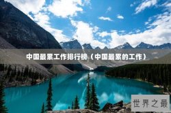 中国最累工作排行榜（中国最累的工作）