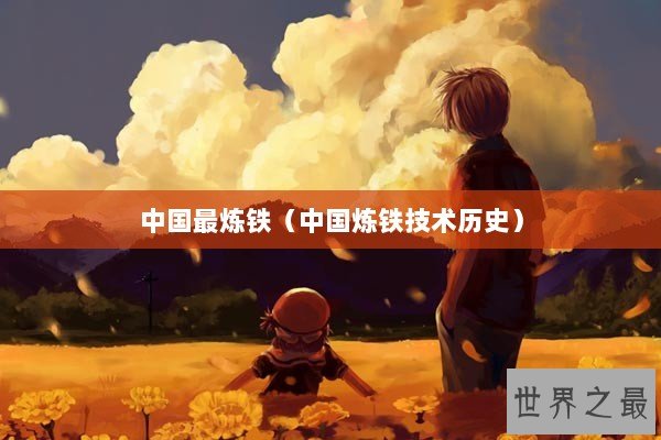 中国最炼铁（中国炼铁技术历史）