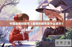 中国最暖的城市（最暖的城市是什么城市）