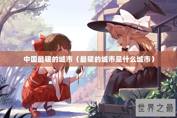 中国最暖的城市（最暖的城市是什么城市）