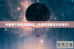 中国哪个省经济最发达（中国经济最发达的省市）