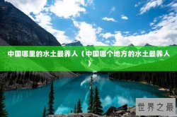 中国哪里的水土最养人（中国哪个地方的水土最养人）