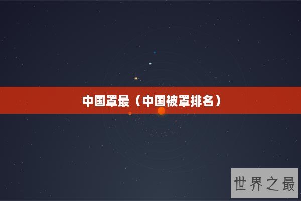 中国罩最（中国被罩排名）