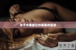 关于中国最红的明星的信息
