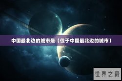 中国最北边的城市是（位于中国最北边的城市）