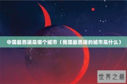 中国最西端是哪个城市（我国最西端的城市是什么）