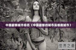 中国最懒城市排名（中国最懒的城市是哪座城市）