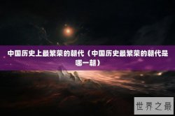 中国历史上最繁荣的朝代（中国历史最繁荣的朝代是哪一朝）
