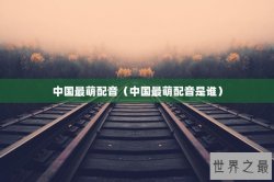 中国最萌配音（中国最萌配音是谁）