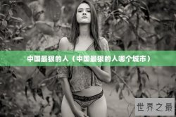 中国最狠的人（中国最狠的人哪个城市）