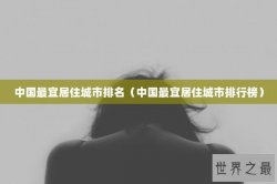 中国最宜居住城市排名（中国最宜居住城市排行榜）