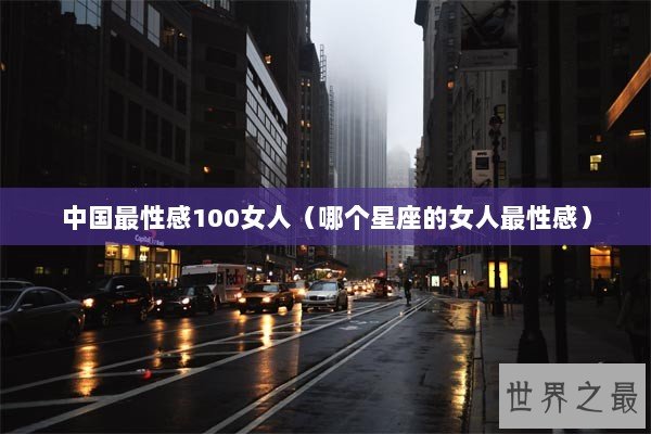 中国最性感100女人（哪个星座的女人最性感）